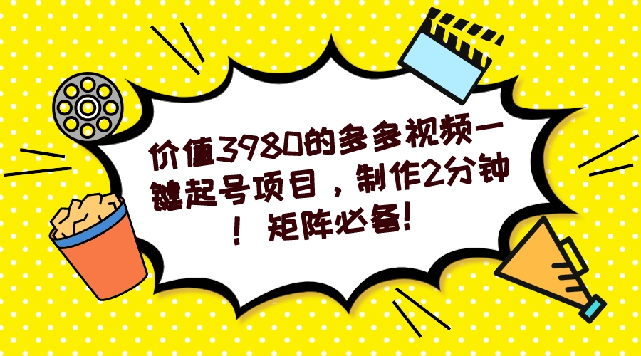 （7257期）多多视频一键养号新项目，制做2min！引流矩阵必不可少！