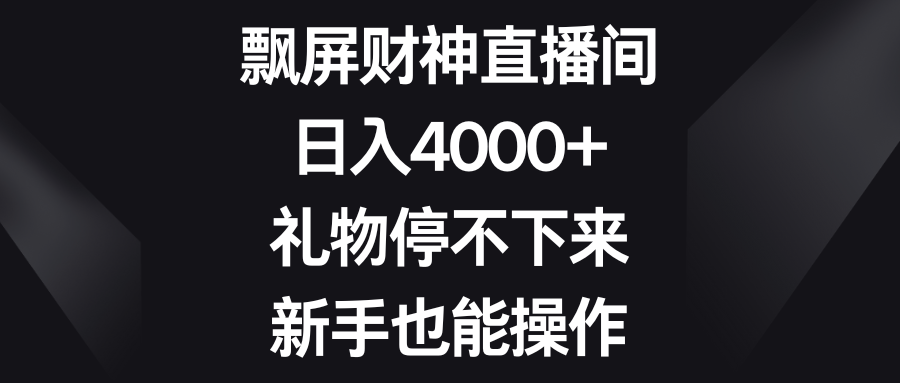 （8620期）飘屏财神爷直播房间，日入4000 ，礼品根本停不下来，初学者也可以实际操作