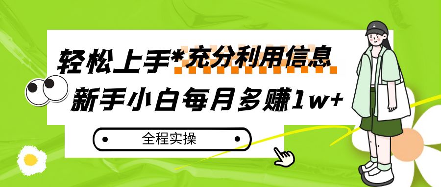 每月挣到1w ，新手入门怎样灵活运用信息内容挣钱，全过程实际操作！