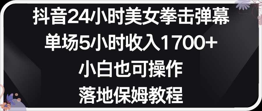 小红书的抖音视频24钟头美女拳击视频弹幕，新手也可以操作，立式家庭保姆实例教程