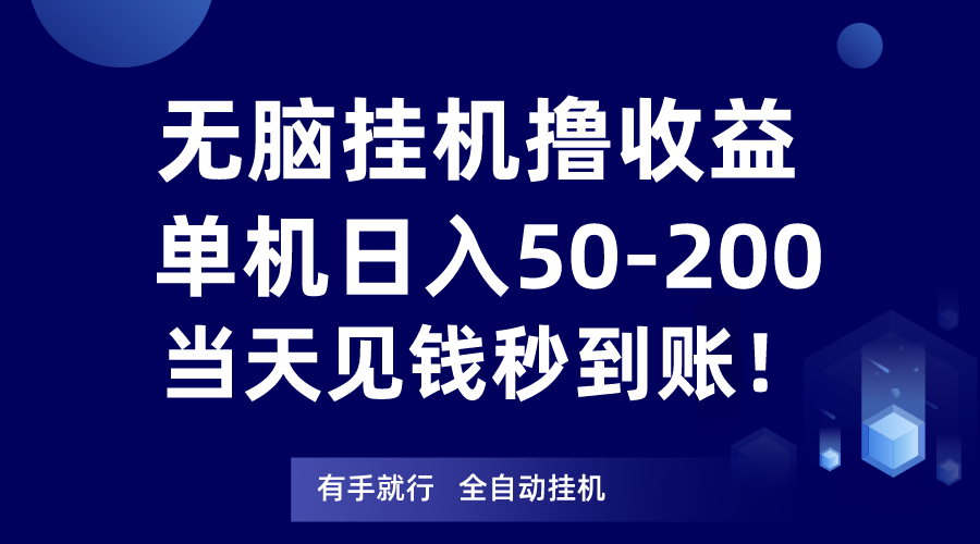 无脑挂机撸收益，单机日入50-200元，当天见钱秒到账！