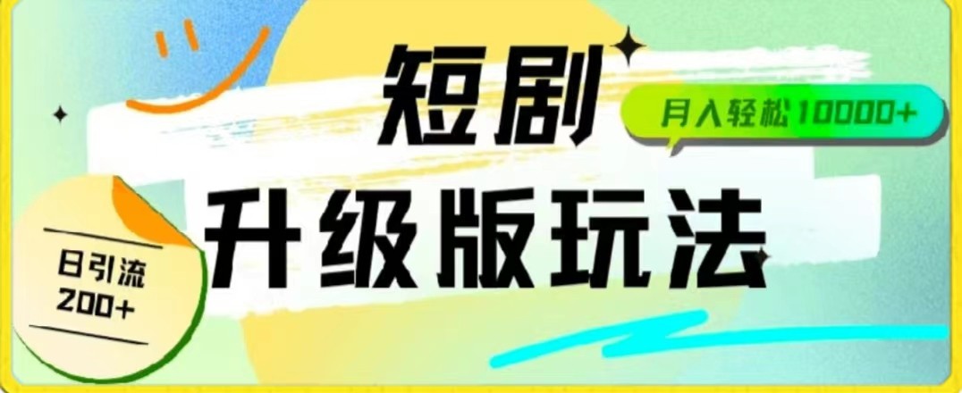 24年短剧剧本全新升级版，机器人自动发短剧剧本，一单9.9，一个群轻轻松松转现4900