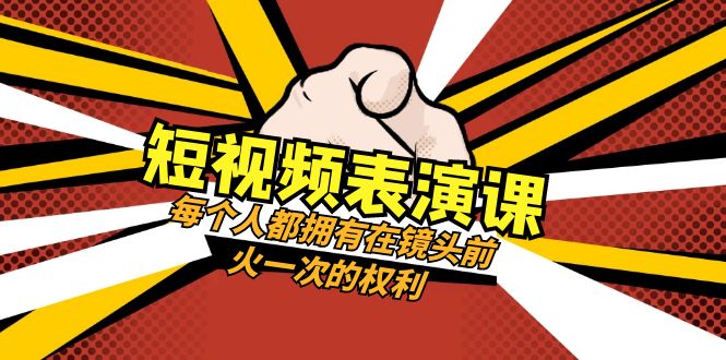 （8168期）短视频-表演课：每个人都拥有在镜头前火一次的权利（49节视频课）-暖阳网-优质付费教程和创业项目大全