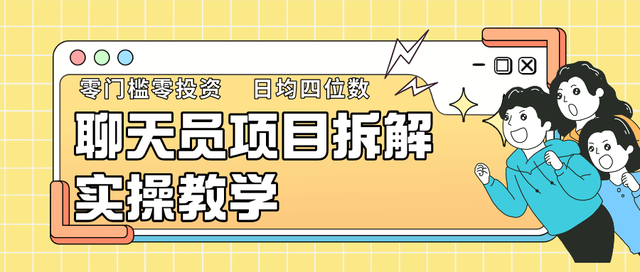 聊天员新项目拆卸，零门槛新手小白快速入门，轻轻松松月入破w！