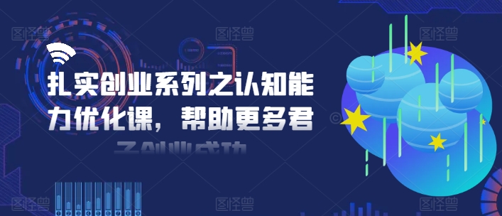 扎扎实实自主创业系列之思维能力提升课，让更多谦谦君子取得成功