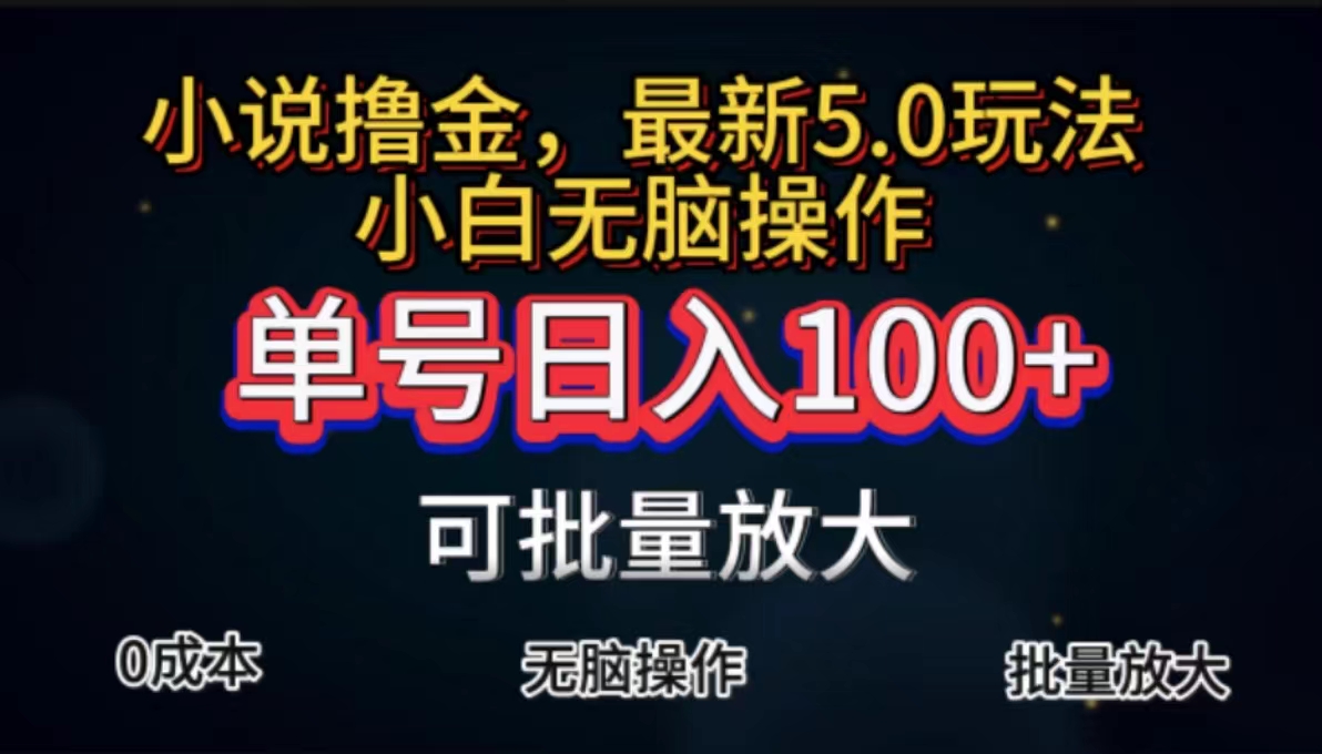 （11651期）自动式小说集撸金，运单号日入100 新手快速上手，没脑子实际操作