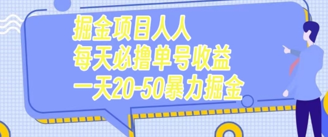 掘金队新项目每个人每天必撸几十运单号盈利一天20-50暴力行为掘金队