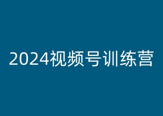 2024微信视频号夏令营，视频号变现实例教程