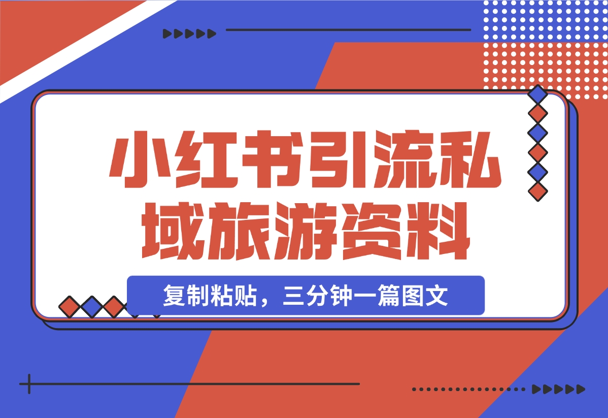 【2024.11.07】小红书引流私域旅游资料售卖，复制粘贴，三分钟一篇图文