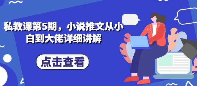 私教第5期，小说推文从小白到巨头详细的讲解