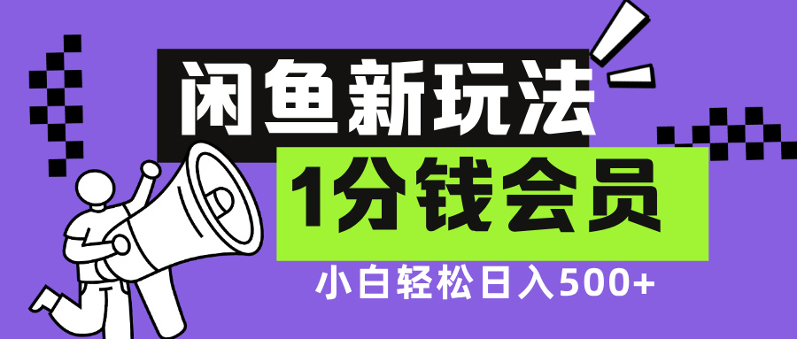 闲鱼新玩法，爱奇艺会员1分钱及各种低价影视渠道，小白轻松日入500+