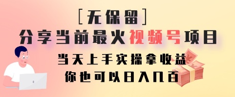 毫无保留的共享现阶段最火视频号新项目，当日入门实际操作拿盈利，你就可以日入好几百