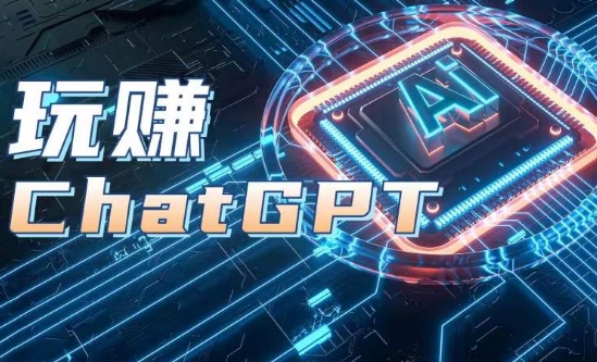 AIGC专用工具ChatGPT实战演练课，轻松玩ChatGPT，银行开户登陆 知识总结 运用分析