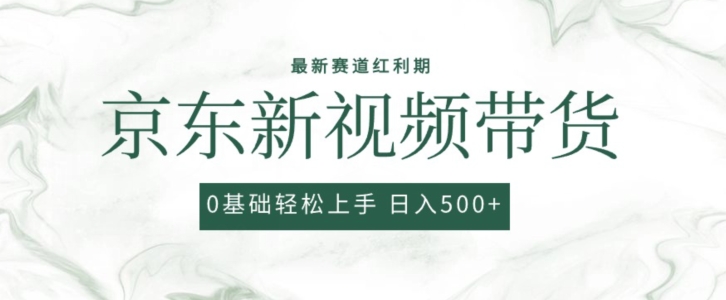 2024全新京东商城短视频带货新项目，全新0粉强开没脑子运送爆品游戏玩法，新手快速上手【揭密】