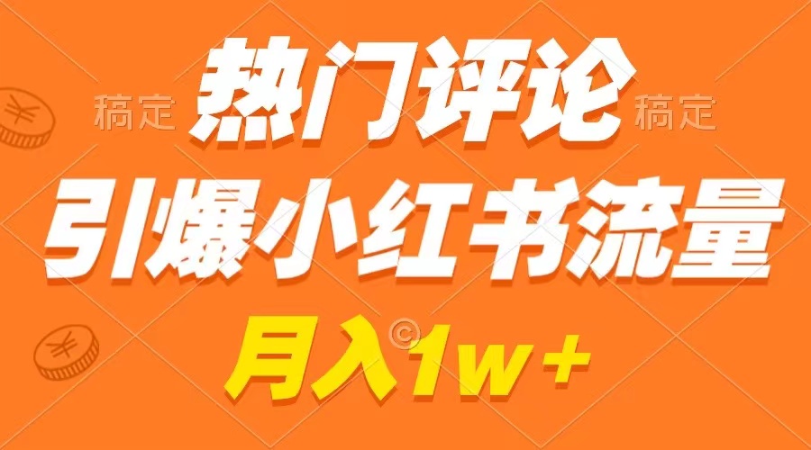 （8740期）热门评论点爆小红书的总流量，著作制作简单，广告宣传接到手软，月薪过万指日可待