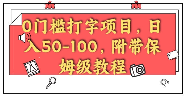 0门坎电脑打字新项目，日入50-100，附加家庭保姆级实例教程