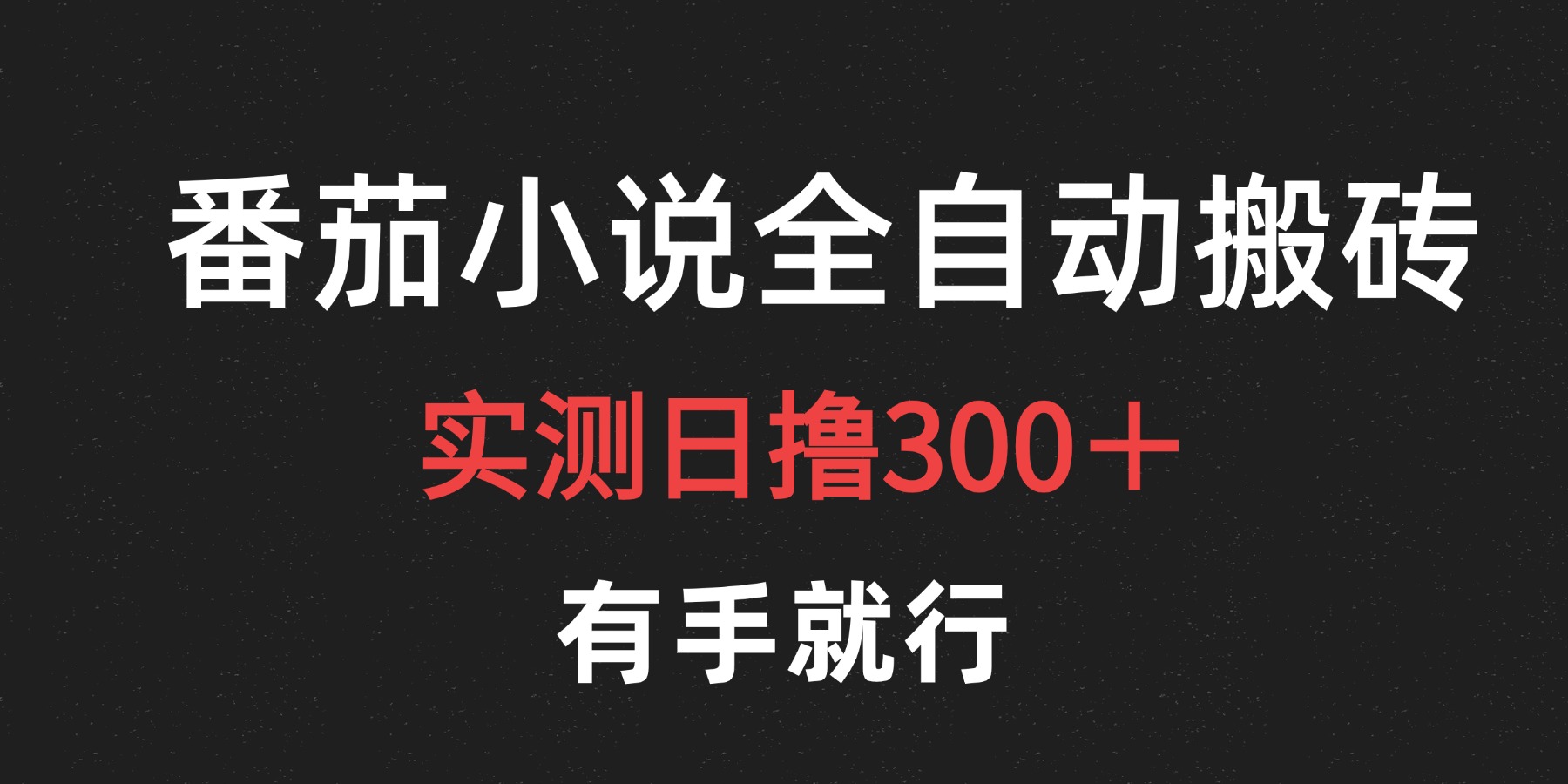 最新番茄小说挂机搬砖，日撸300＋！有手就行，可矩阵放大