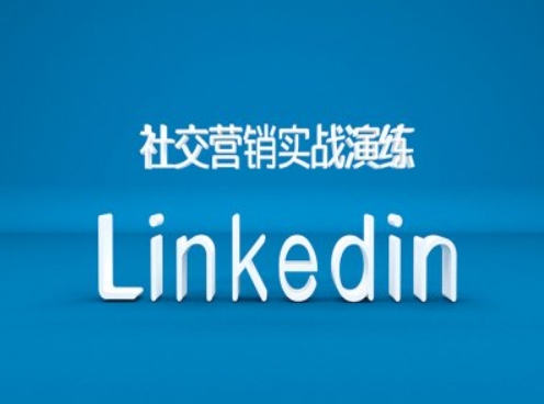 社区营销实战模拟之Linkedin营销培训课程，B2B跨境电商外贸的新机遇