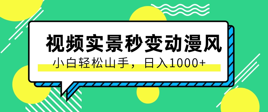 用软件把实景制作漫画视频，简单操作带来高分成计划，日入1000+【视频+软件】