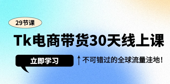 （9463期）Tk电商直播带货30无线天线授课，不容错过的全世界流量洼地（29堂课）