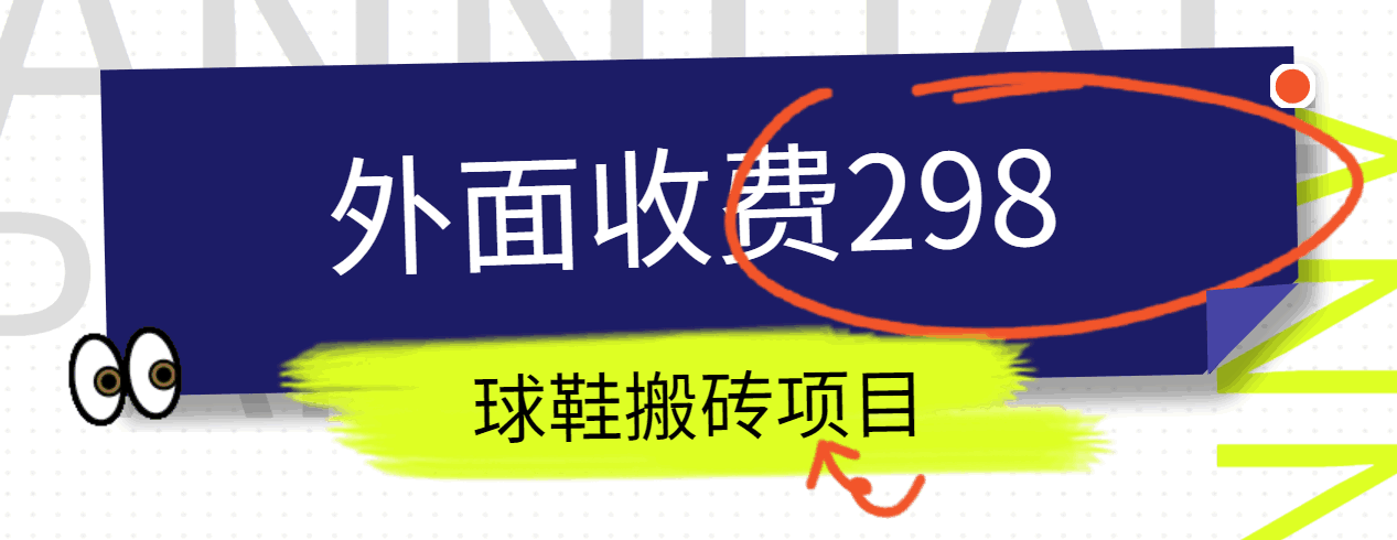 外边收费标准298得物球鞋搬砖新项目详尽拆卸实例教程