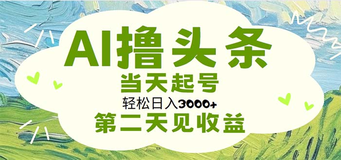 （11426期）AI撸今日头条，轻轻松松日入3000 没脑子实际操作，当日养号，第二天见盈利