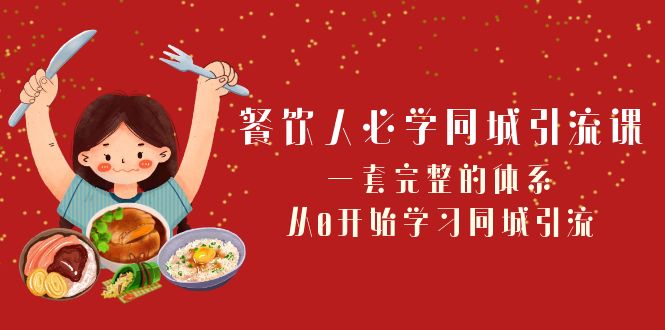 （8224期）餐饮人必学-同城引流课：一套完整的体系，从0开始学习同城引流（68节课）-暖阳网-优质付费教程和创业项目大全