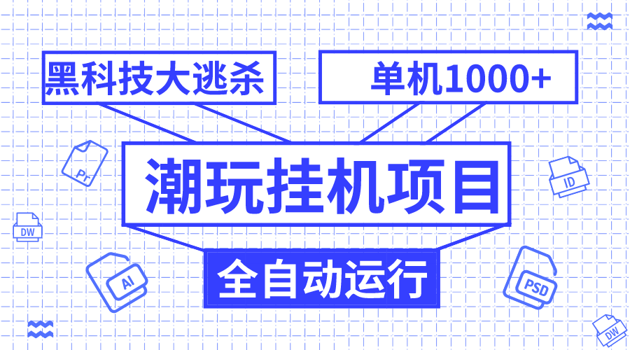 （7844期）潮品挂机项目，自动式高科技绝地求生，单机版盈利1000 ，无尽多开窗口