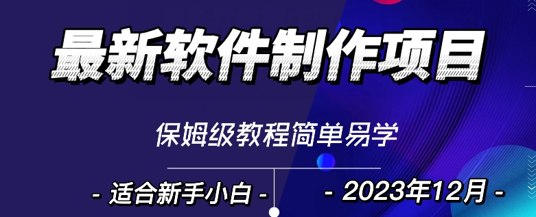 最新免费软件设计转现新项目，1min做一个手机软件，有些人靠这个早已赚100W，跟踪服务课堂教学-暖阳网-优质付费教程和创业项目大全