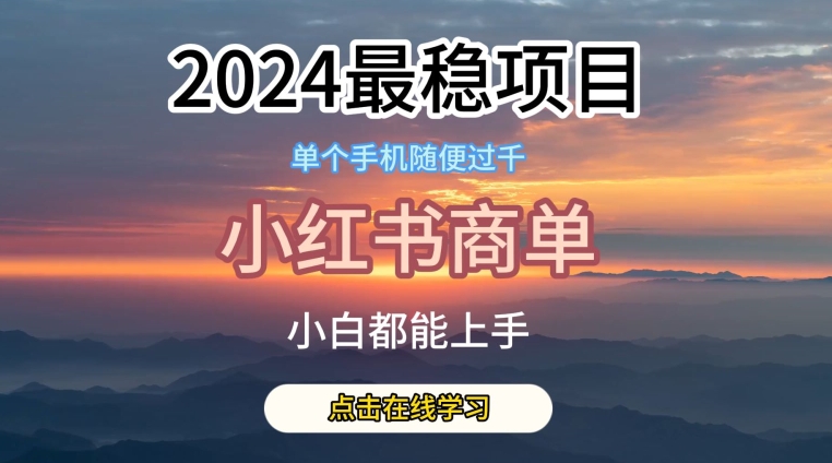 2024比较稳定蓝海项目，小红书的商单新项目，没有之一【揭密】