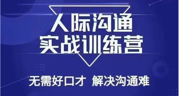 没空话人际交往课，人际交往实战演练夏令营，不用好口才处理沟通交流难的问题（26堂课）