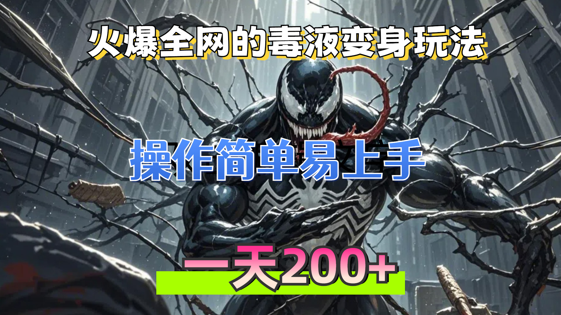 （13261期）火爆全网的毒液变身特效新玩法，操作简单易上手，一天200+