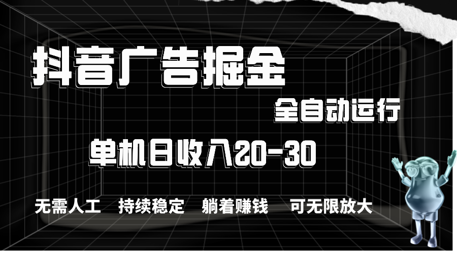 （11424期）抖音信息流掘金队，单机版年产值20-30，全过程自动操作