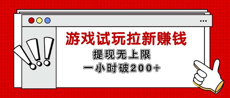 （11791期）无尽免费试玩引流挣钱，取现无限制，一小时立即破200