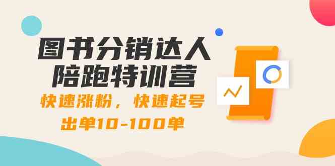 书籍分销商大咖陪跑夏令营：快速吸粉，迅速养号开单10-100单！