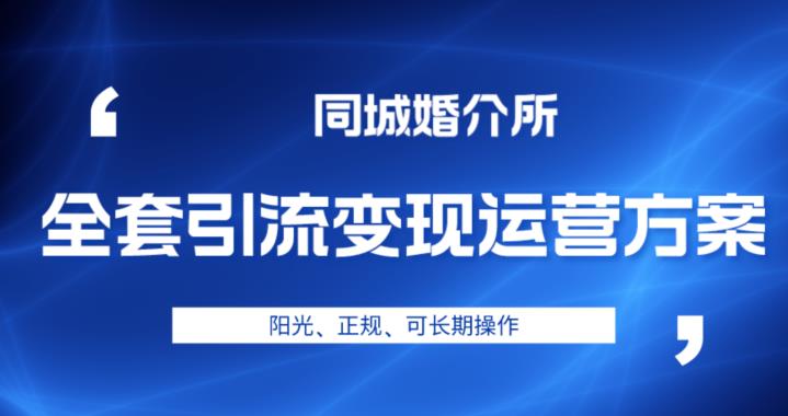 本地相亲交友全套引流变现营销策划方案，太阳光、可靠、可长期操作过程【揭秘】