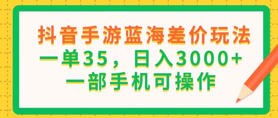 （11609期）抖音手游瀚海价格差游戏玩法，一单35，日入3000 ，一部手机易操作