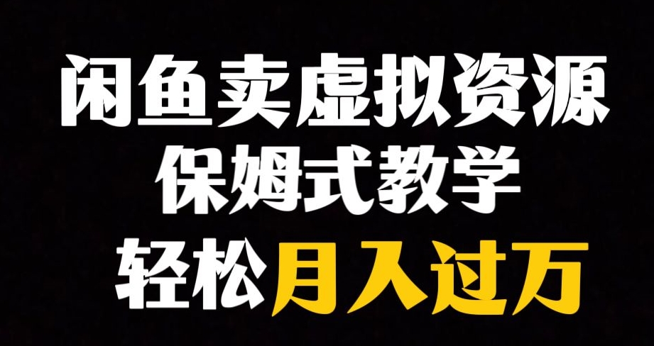 闲鱼平台冷门爆利跑道，以卖虚拟资源项目完成月入了万，谁做谁挣钱