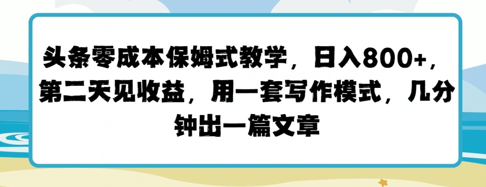 今日头条零成本跟踪服务课堂教学，第二天见盈利，用一套写作方式，数分钟出一篇文章