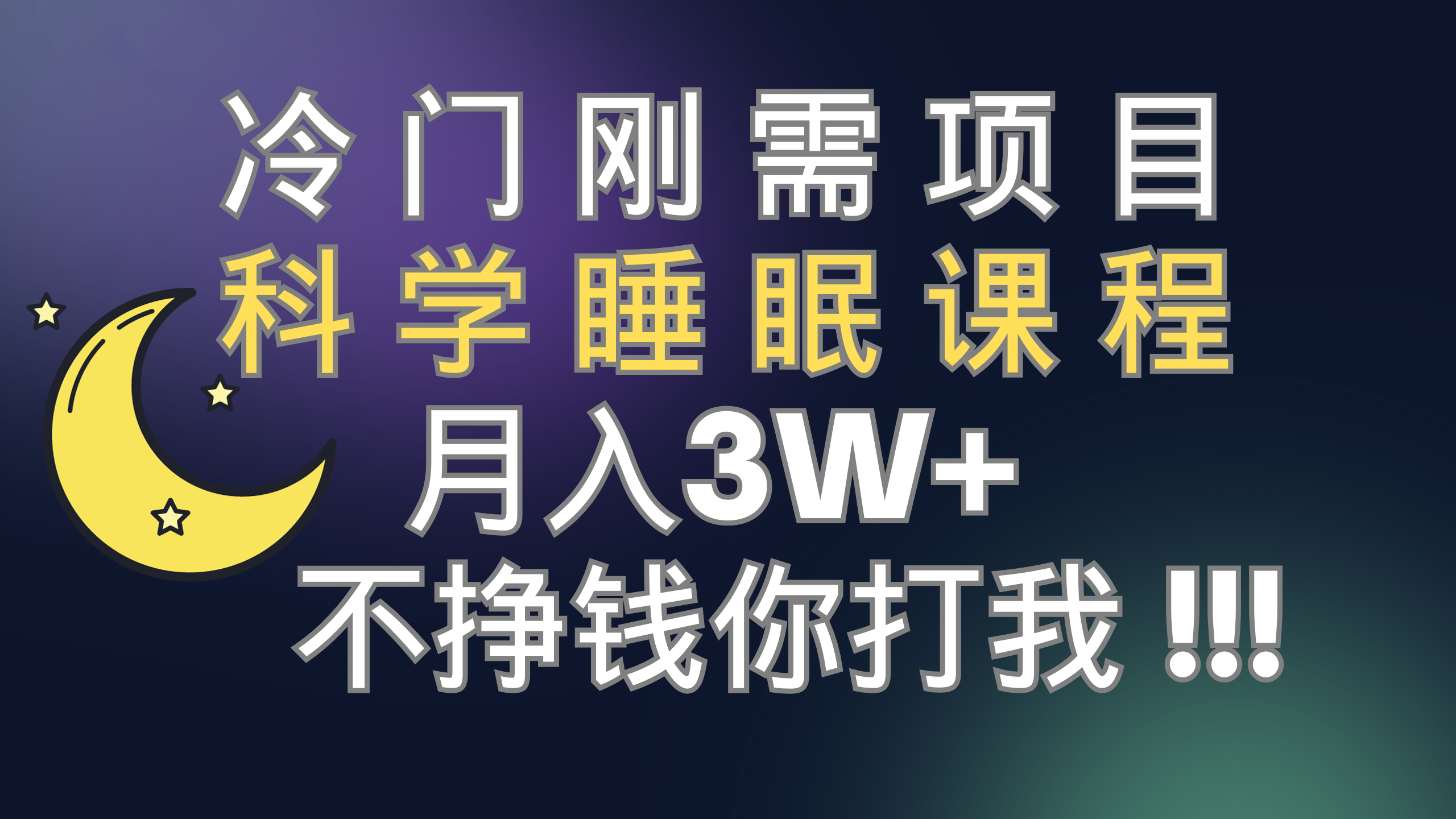 （7583期）小众刚性需求新项目 科学睡眠课程内容 月入3 （视频模板 睡眠质量课程内容）