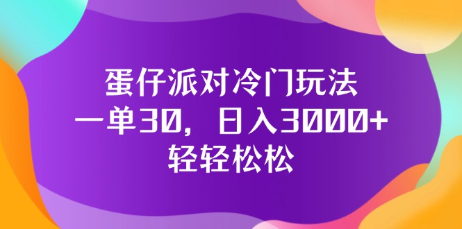 （12099期）蛋仔派对冷门玩法，一单30，日入3000+轻轻松松