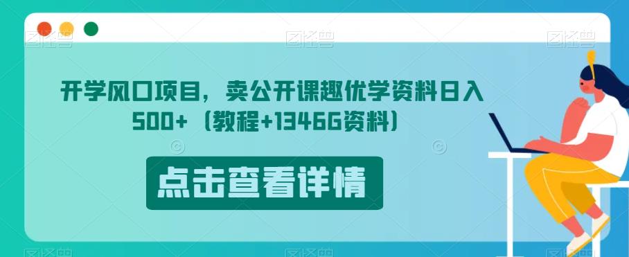 开学啦蓝海项目，卖观摩课趣优学原材料日入500 （入门教程 1346G原材料）【揭秘】