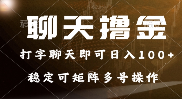 0门坎花费的对话撸金，打字聊天就可以日入100 ，平稳可引流矩阵多号实际操作