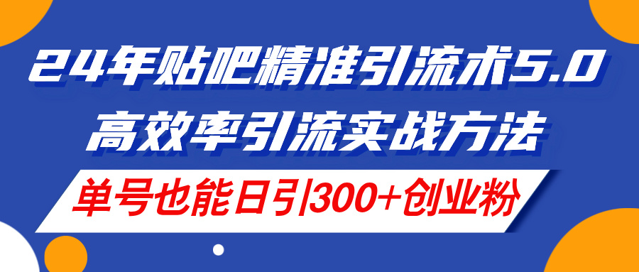 （11520期）24年百度贴吧精准引流方法术5.0，高效化引流方法实战演练方式，运单号也可以日引300 自主创业粉