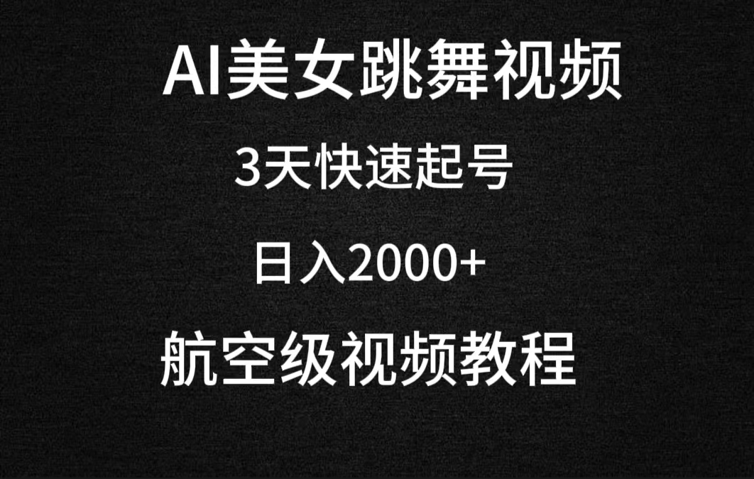 （9325期）AI美女跳舞视频，3天迅速养号，日入2000 （实例教程 手机软件）