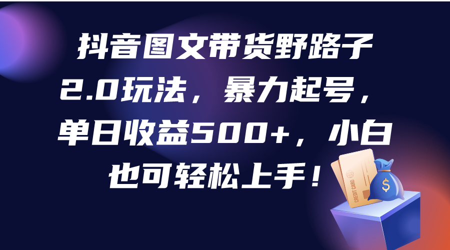 （9790期）抖音图文带货歪门邪道2.0游戏玩法，暴力行为养号，单日盈利500 ，新手也可以快速上手！