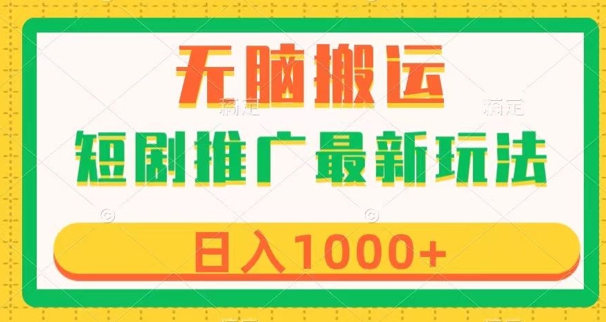 短剧推广最新玩法，六种变现方式任你选择，无脑搬运，几分钟一个作品，日入1000+【揭秘】