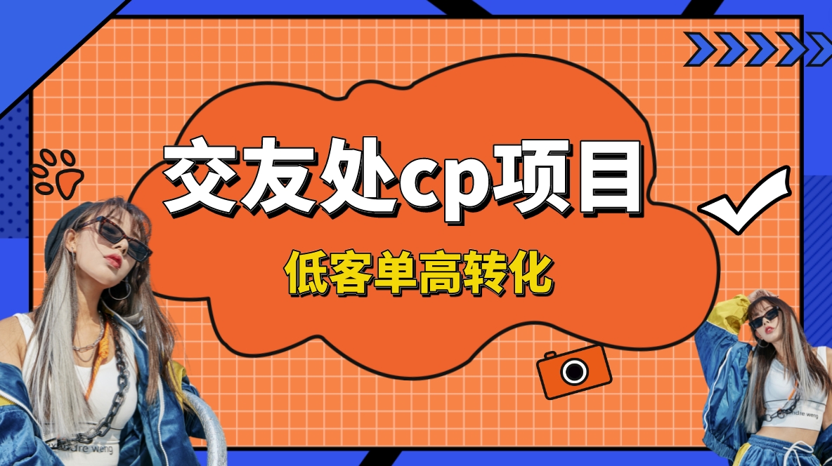 （8478期）交朋友搭子付钱入群新项目，低销售毛利高转换率，长期平稳，运单号日赚200