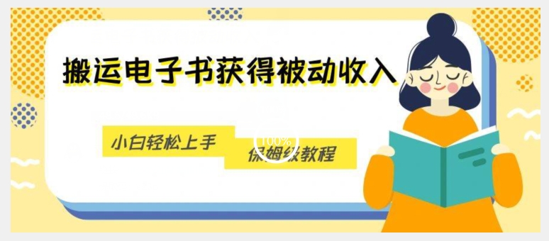 运送电子书籍得到互联网赚钱，新手快速上手，家庭保姆级实例教程