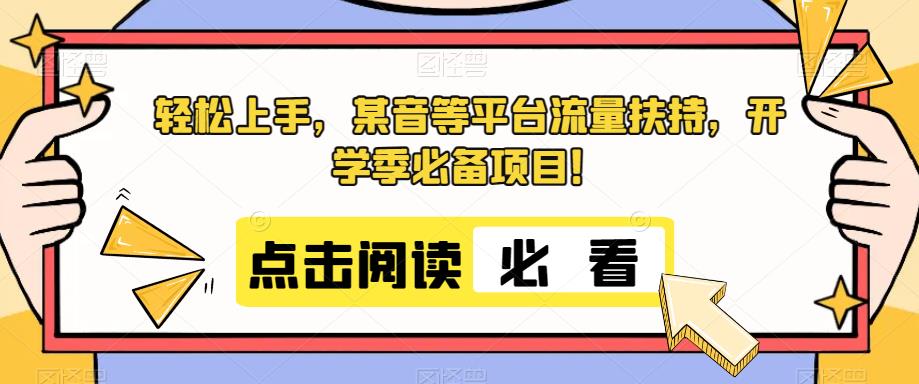 快速上手，抖音等渠道推广资源，新学期开学必不可少新项目！